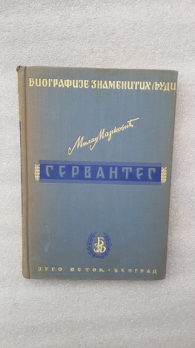 SERVANTES — Biografije znamenitih ljudi (Jugoistok, Beograd 1937) — Milan Marković, antikvarna knjiga