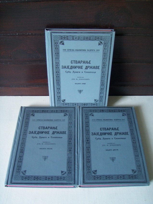 STVARANJE ZAJEDNIČKE DRŽAVE SRBA, HRVATA I SLOVENACA I—III — KOMPLET u tri knjige (SKZ 209, 215, 223, 1928—1930) — Jov. M. Jovanović, antikvarna knjiga