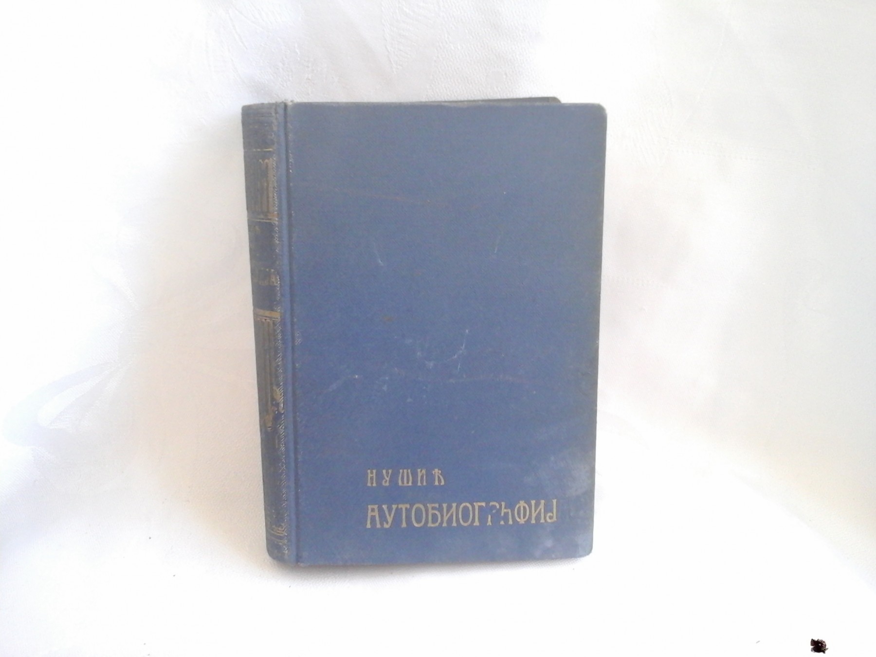 AUTOBIOGRAFIJA — jubilarna knjiga (1924) — u plavom platnu, drugi primerak — Branislav Nušić, antikvarna knjiga