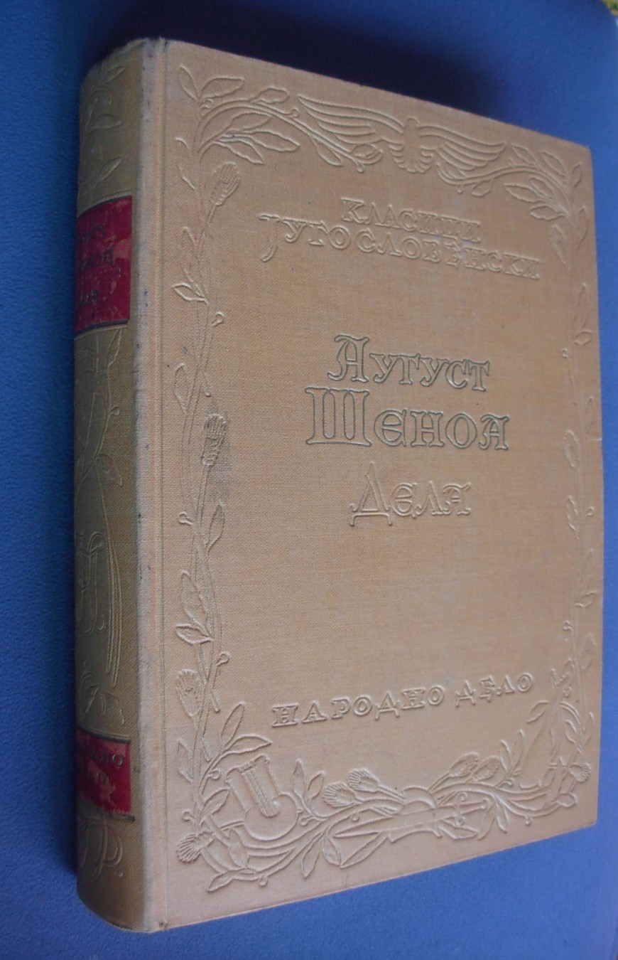 DELA — Zlatarovo zlato, Seljačka buna (Klasici jugoslovenski, Narodno delo 1932) — August Šenoa, antikvarna knjiga