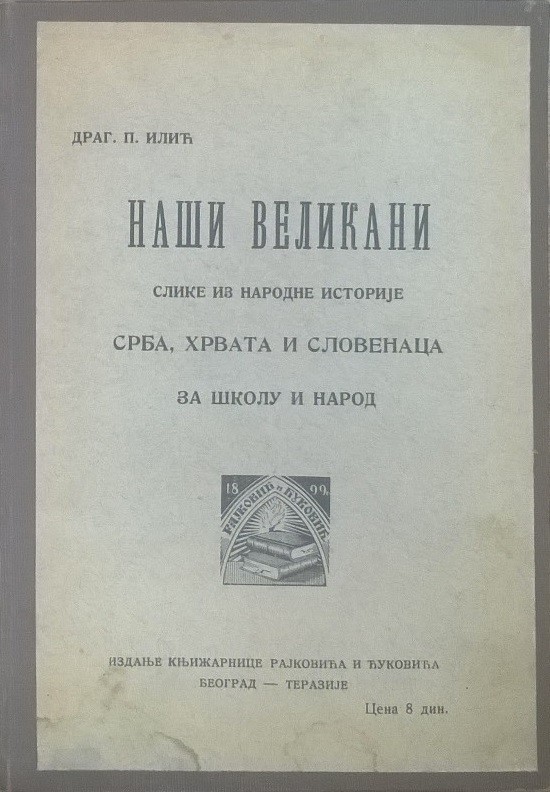 NAŠI VELIKANI — slike iz narodne istorije Srba, Hrvata i Slovenaca za školu i narod (Rajković i Ćuković, 1927) — Drag. P. Ilić, antikvarna knjiga