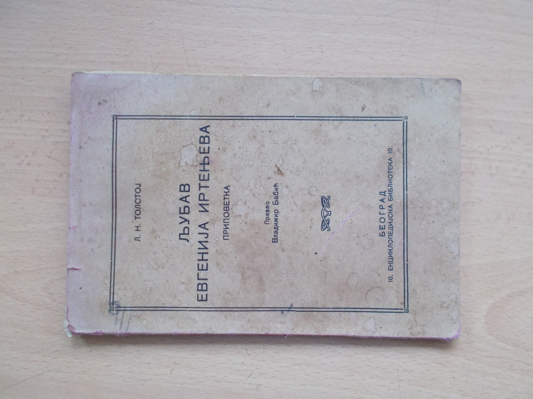 LJUBAV EVGENIJA IRTENJEVA — pripovetka, preveo Vladimir Babić (Enciklopedijska biblioteka 10, Beograd 1931) — Lav N. Tolstoj, antikvarna knjiga