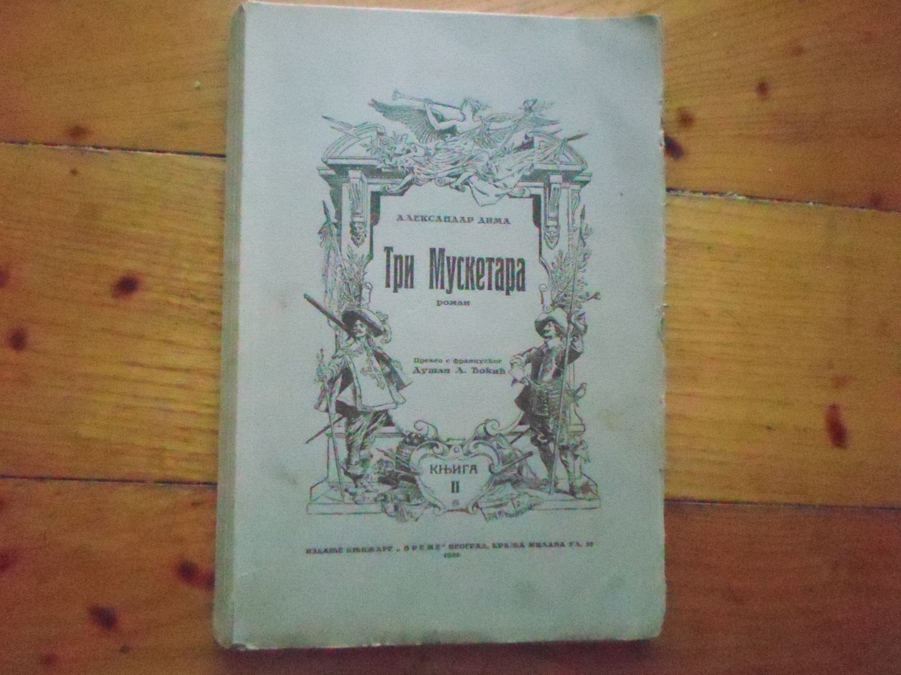 TRI MUSKETARA, knjiga II — preveo s francuskog Dušan L. Đokić (knjižara „Vreme", Beograd) — Aleksandar Dima, antikvarna knjiga