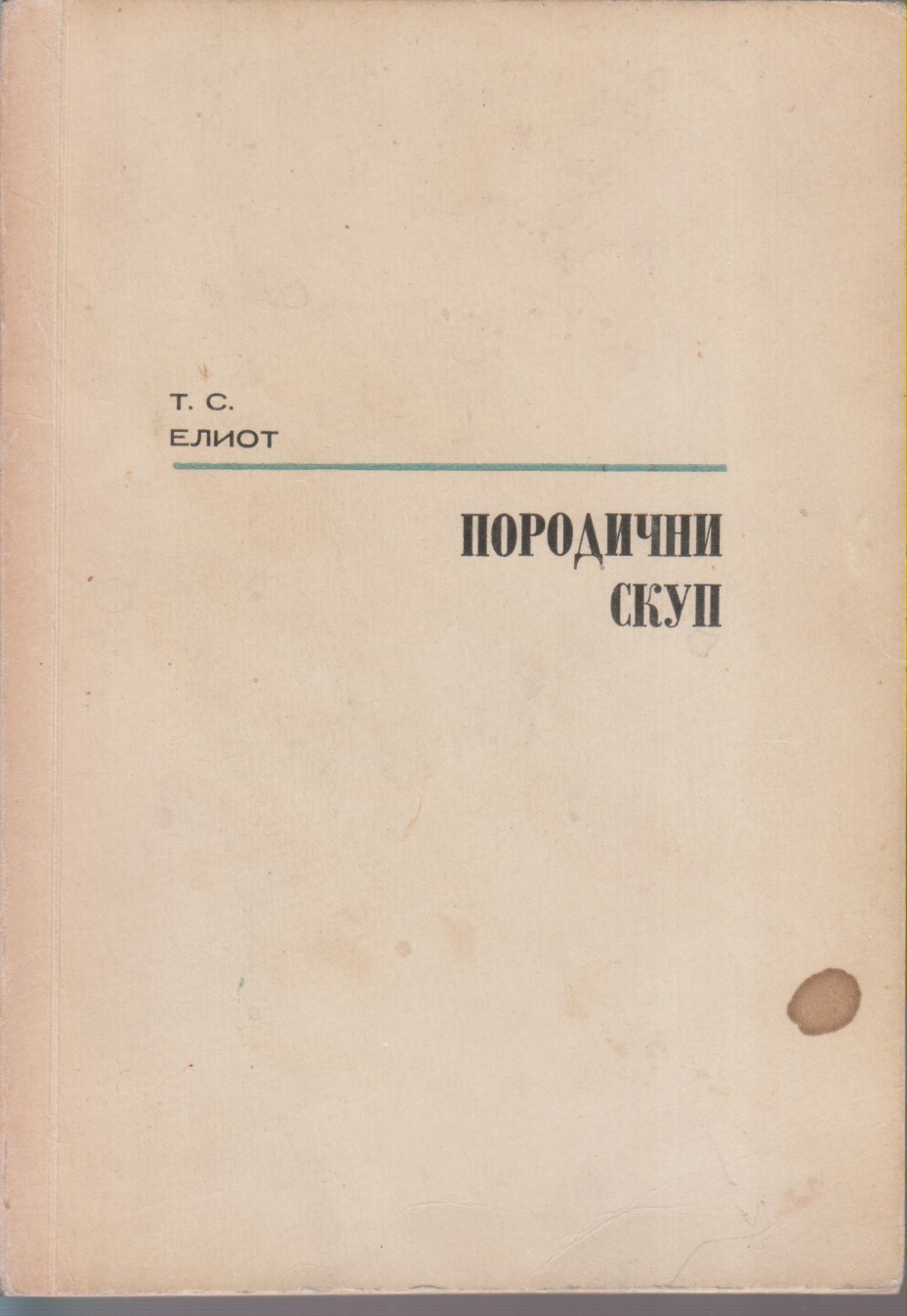 PORODIČNI SKUP — drama (Bagdala, Kruševac 1966) — T. S. Eliot, antikvarna knjiga