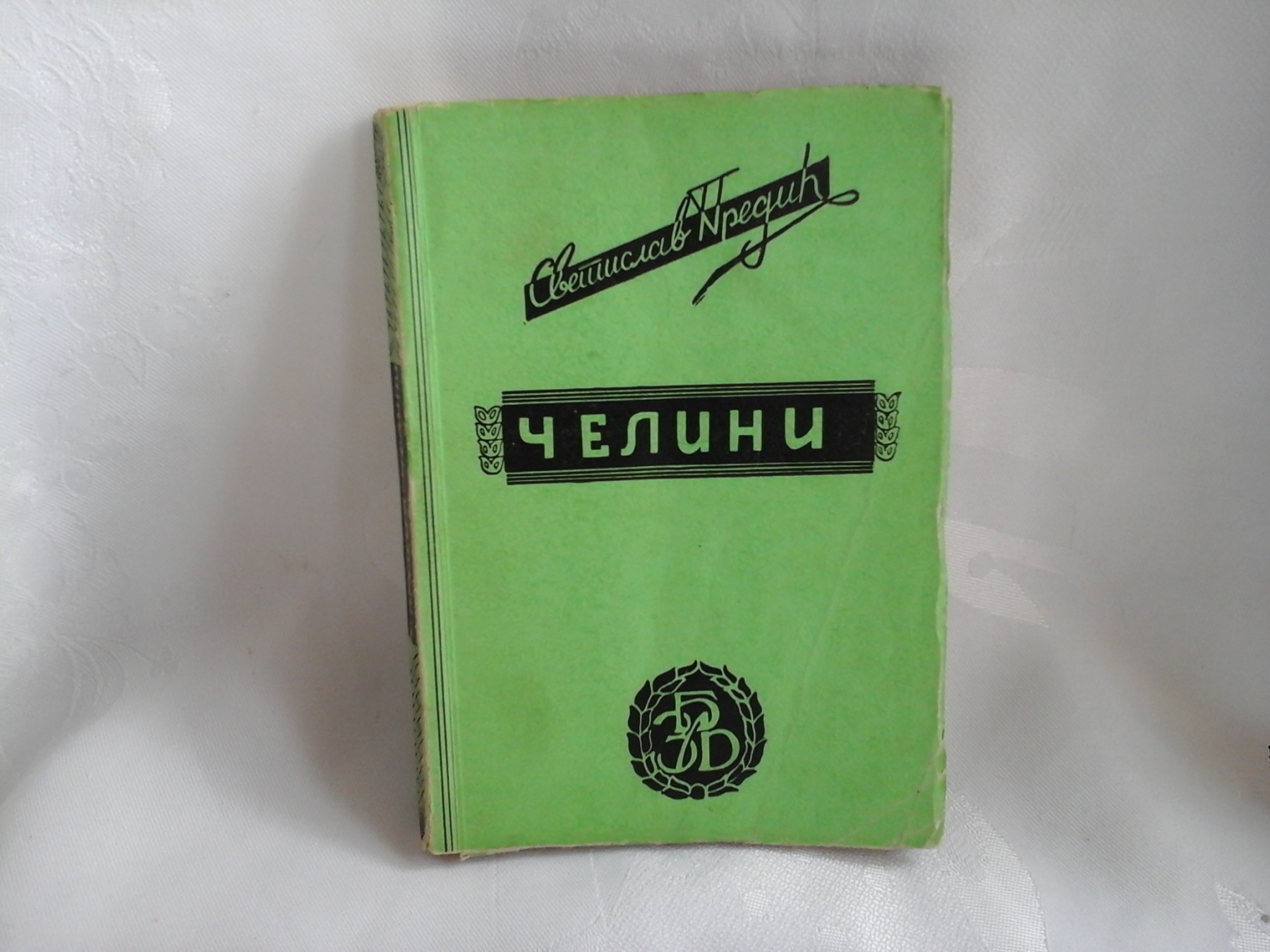 ČELINI — Biografije znamenitih ljudi (Jugoistok, Beograd) — Svetislav Predić, antikvarna knjiga