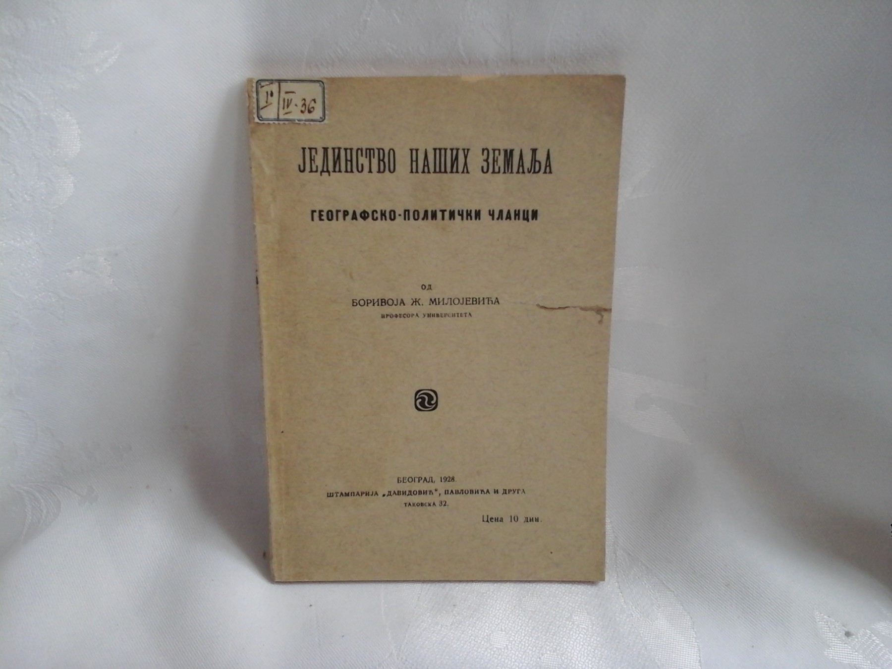 JEDINSTVO NAŠIH ZEMALJA — geografsko-politički članci (štamparija „Davidović", Beograd 1928) — Borivoje Ž. Milojević, antikvarna knjiga