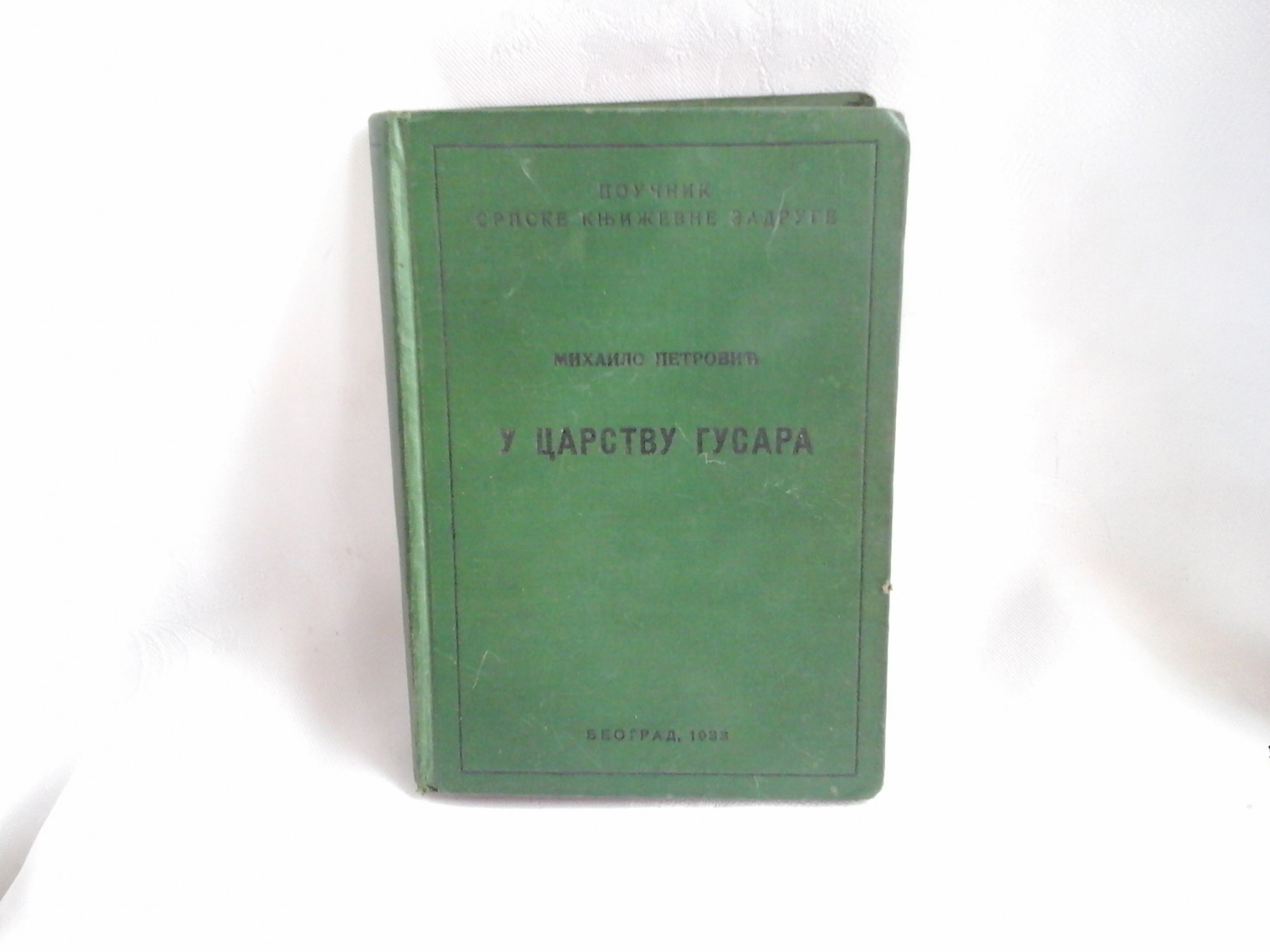 U CARSTVU GUSARA (Poučnik Srpske književne zadruge, Beograd 1933) — Mihailo Petrović Alas, antikvarna knjiga