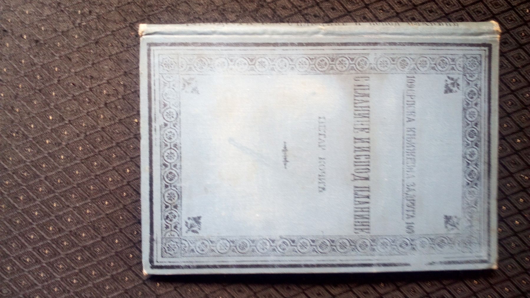 S PLANINE I ISPOD PLANINE (Srpska književna zadruga 109, Beograd 1907) — Petar Kočić, antikvarna knjiga