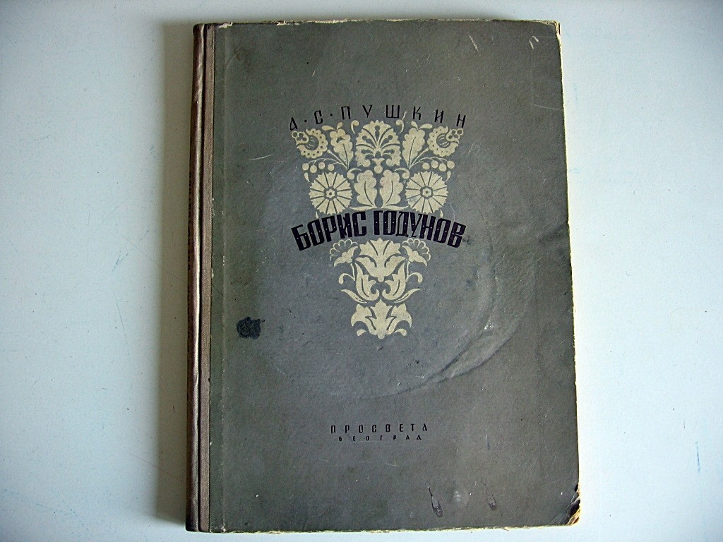 BORIS GODUNOV — ukrasno izdanje (Prosveta, Beograd 1950) — A. S. Puškin, antikvarna knjiga