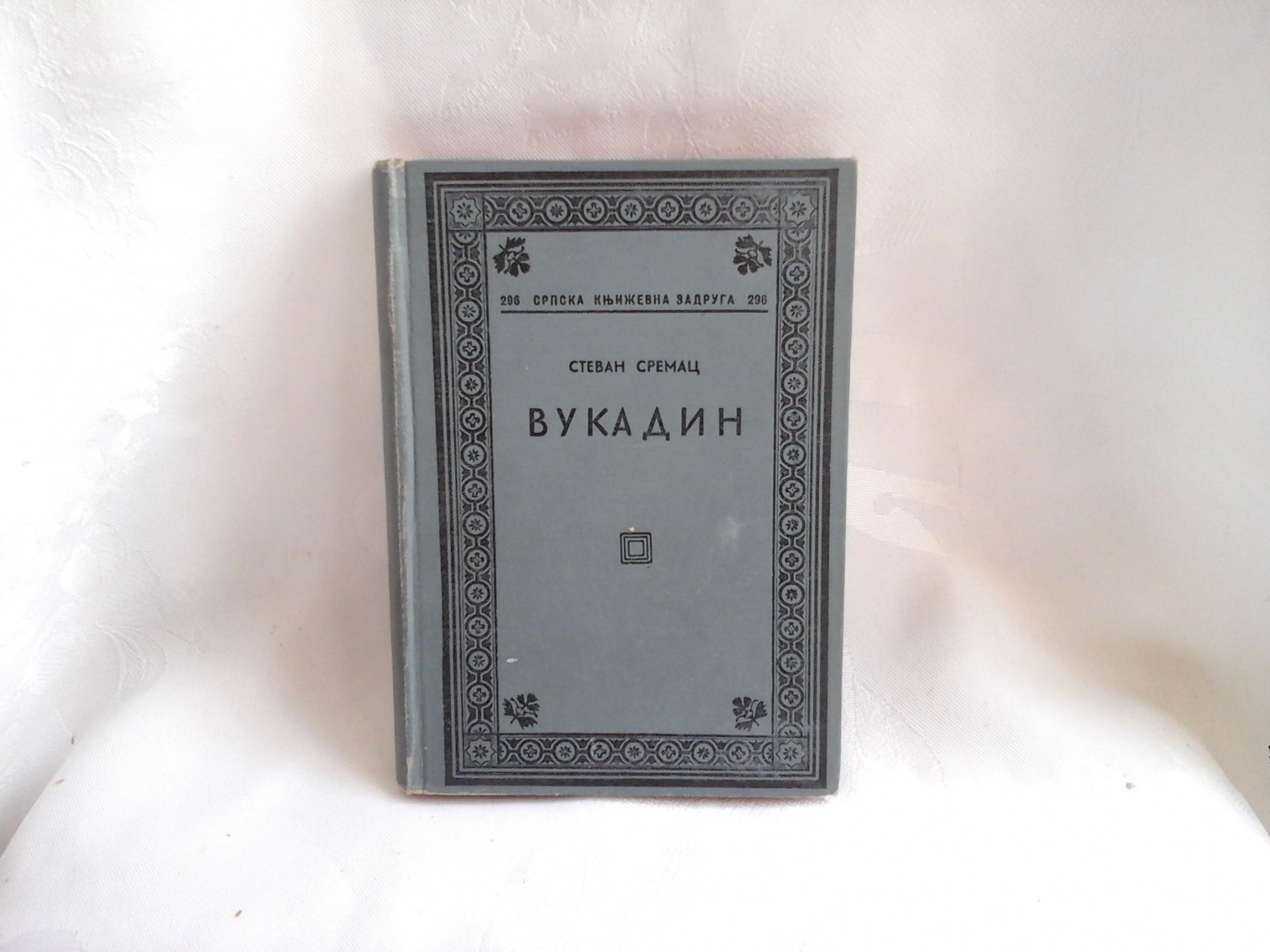 VUKADIN — roman (Srpska književna zadruga 296) — Stevan Sremac, antikvarna knjiga