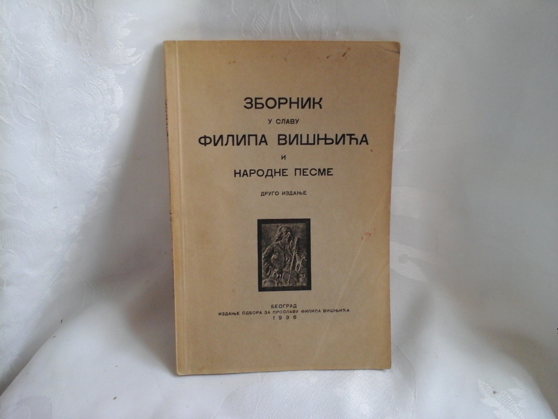 ZBORNIK U SLAVU FILIPA VIŠNJIĆA I NARODNE PESME — drugo izdanje (Beograd 1936) — Odbor za proslavu Filipa Višnjića, antikvarna knjiga
