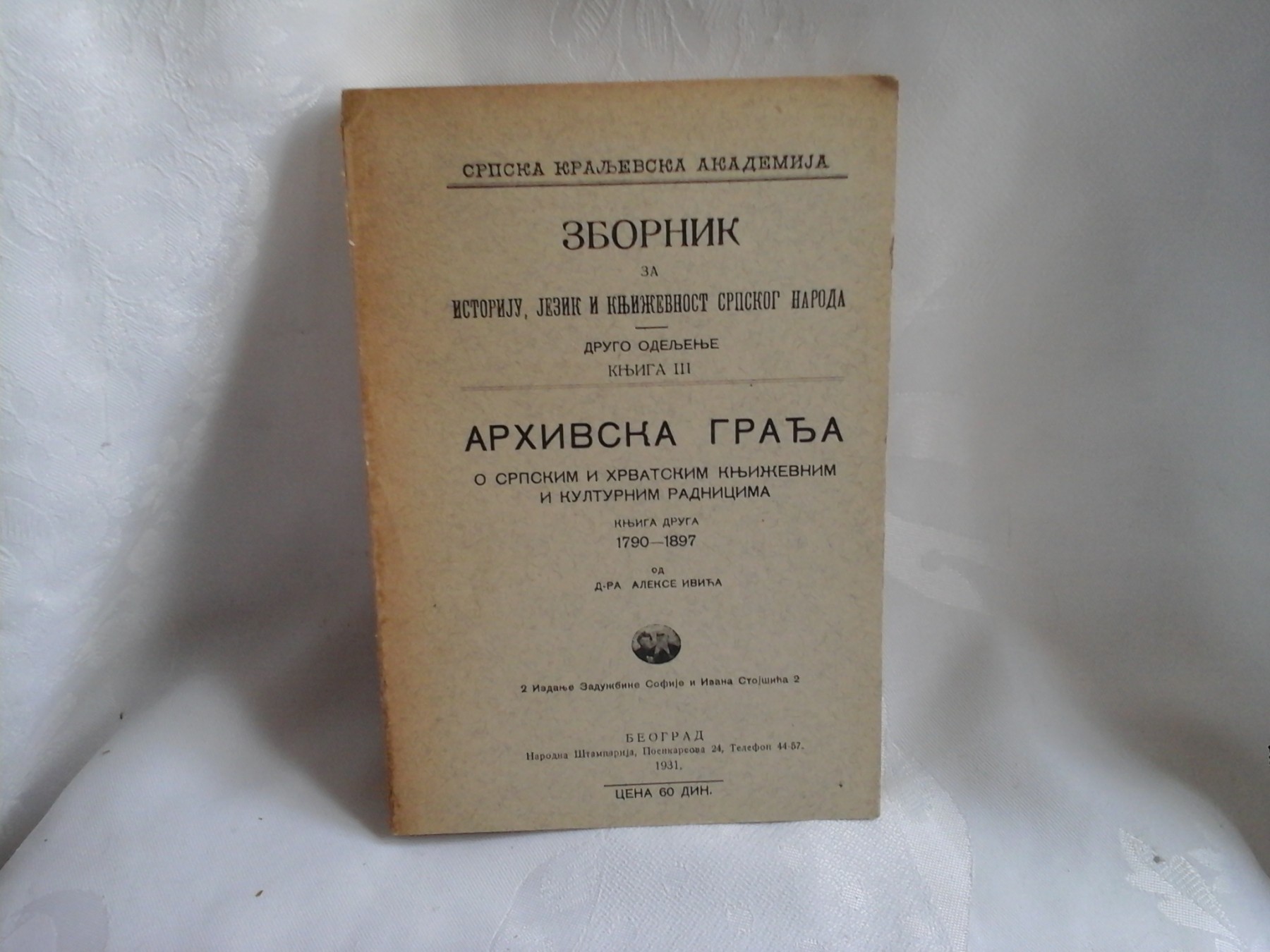 ARHIVSKA GRAĐA O SRPSKIM I HRVATSKIM KNJIŽEVNIM I KULTURNIM RADNICIMA, knjiga druga 1790—1897 (SKA, Beograd 1931) — Dr Aleksa Ivić, antikvarna knjiga