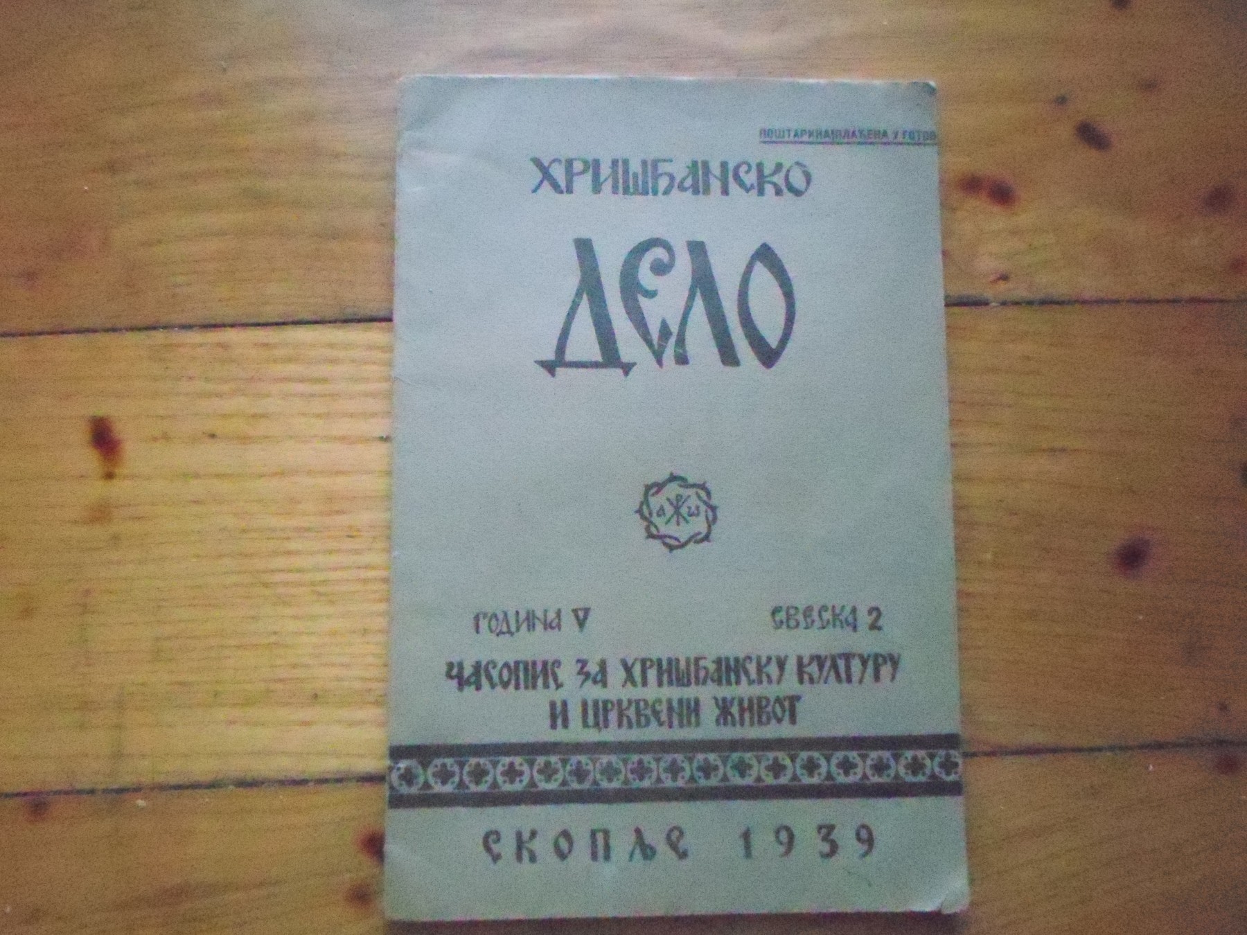 HRIŠĆANSKO DELO — časopis za hrišćansku kulturu i crkveni život, godina V, sveska 2 (Skoplje 1939) — Hrišćansko delo (časopis), antikvarna knjiga