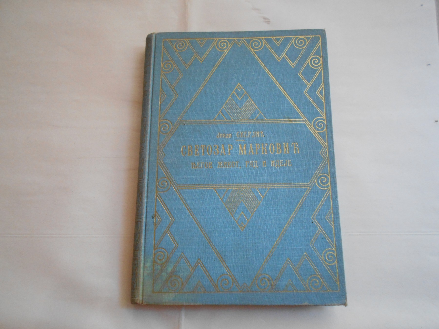SVETOZAR MARKOVIĆ — njegov život, rad i ideje (Napredak, Beograd 1922) — Jovan Skerlić, antikvarna knjiga