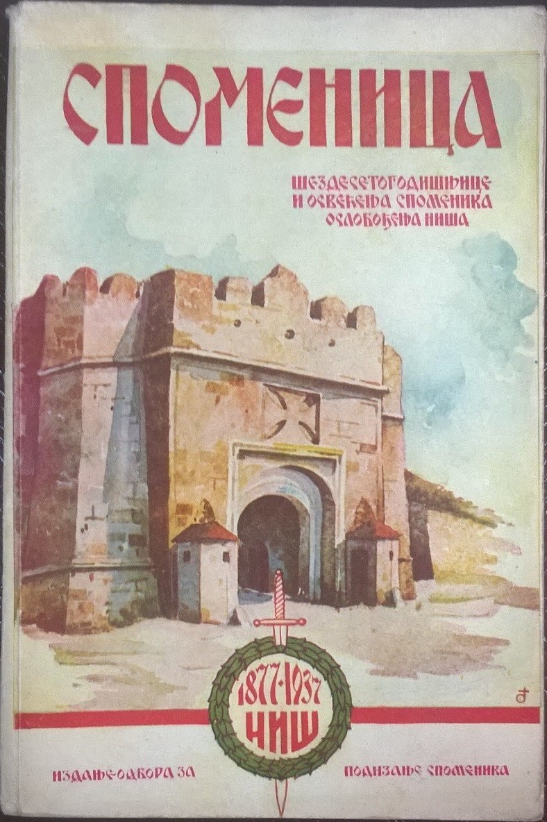 SPOMENICA ŠEZDESETOGODIŠNJICE I OSVEĆENJA SPOMENIKA OSLOBOĐENJA NIŠA 1877—1937 + Milovan Ristić, ISTORIJA GRADA NIŠA (Niš 1937) — Odbor za podizanje spomenika oslobodiocima Niša, antikvarna knjiga