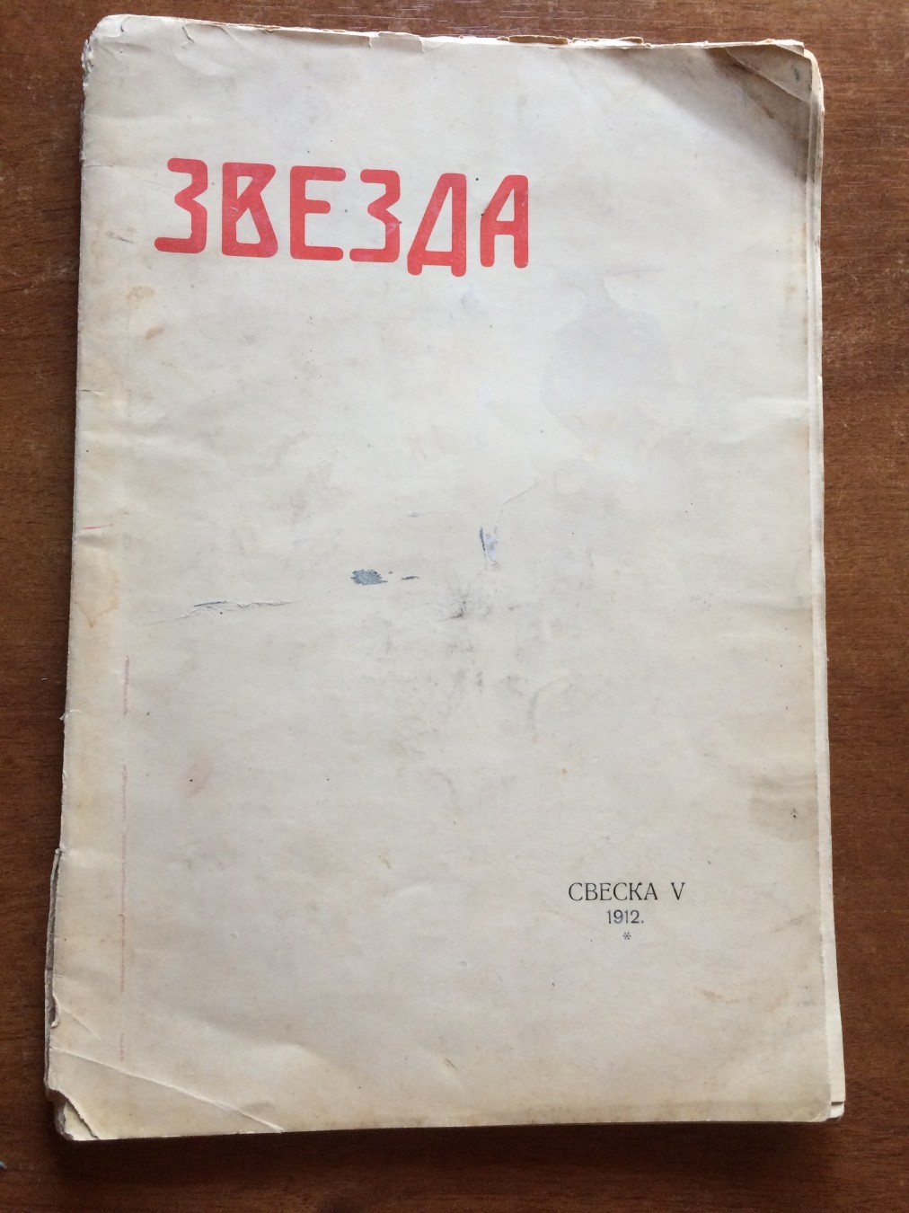ZVEZDA — sveska V, 1912 (urednik Branislav Nušić): Isidora Sekulić, Aleksa Šantić, Knut Hamsun — Branislav Đ. Nušić (urednik), antikvarna knjiga