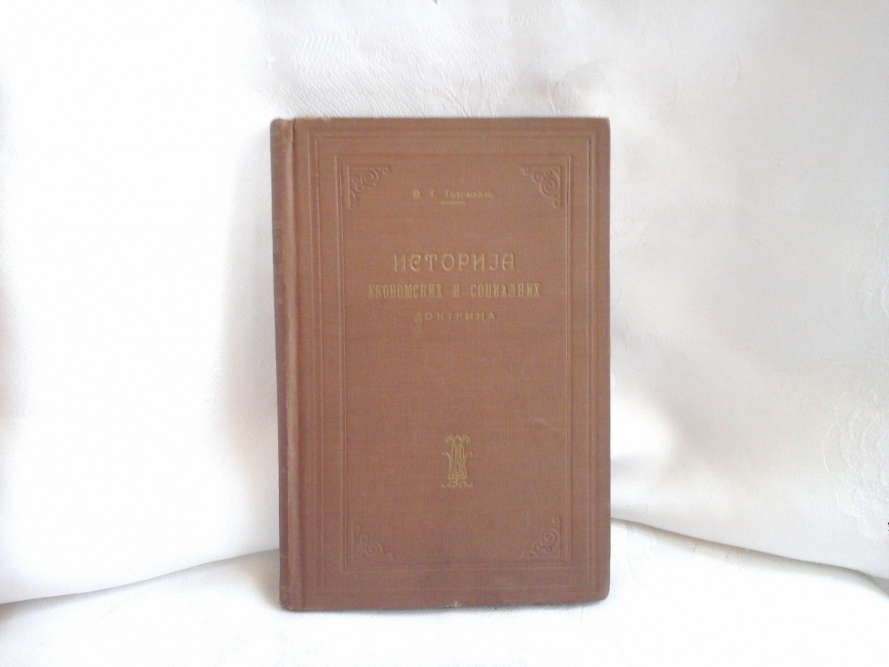 ISTORIJA EKONOMSKIH I SOCIJALNIH DOKTRINA (Beograd 1928) — V. F. Totomianc, antikvarna knjiga