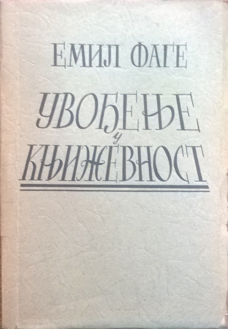 UVOĐENJE U KNJIŽEVNOST (Napredak, Beograd 1922) — Emil Fage, antikvarna knjiga