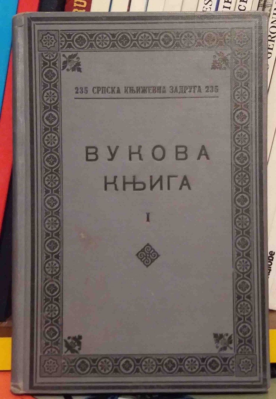 VUKOVA KNJIGA I (Srpska književna zadruga 235, 1932) — Vuk Stefanović Karadžić, antikvarna knjiga