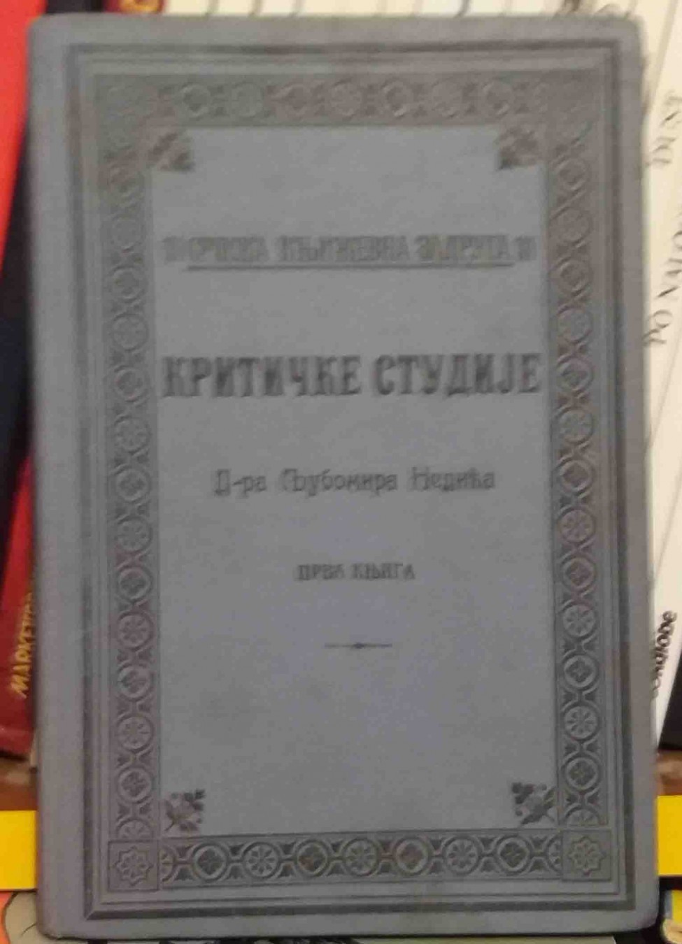 KRITIČKE STUDIJE, prva knjiga (Srpska književna zadruga 131, 1910) — Dr Ljubomir Nedić, antikvarna knjiga
