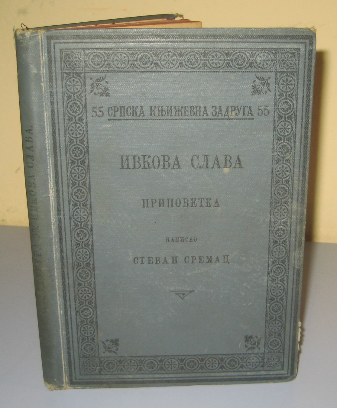 IVKOVA SLAVA — pripovetka (Srpska književna zadruga 55, Beograd—Zagreb 1899) — Stevan Sremac, antikvarna knjiga