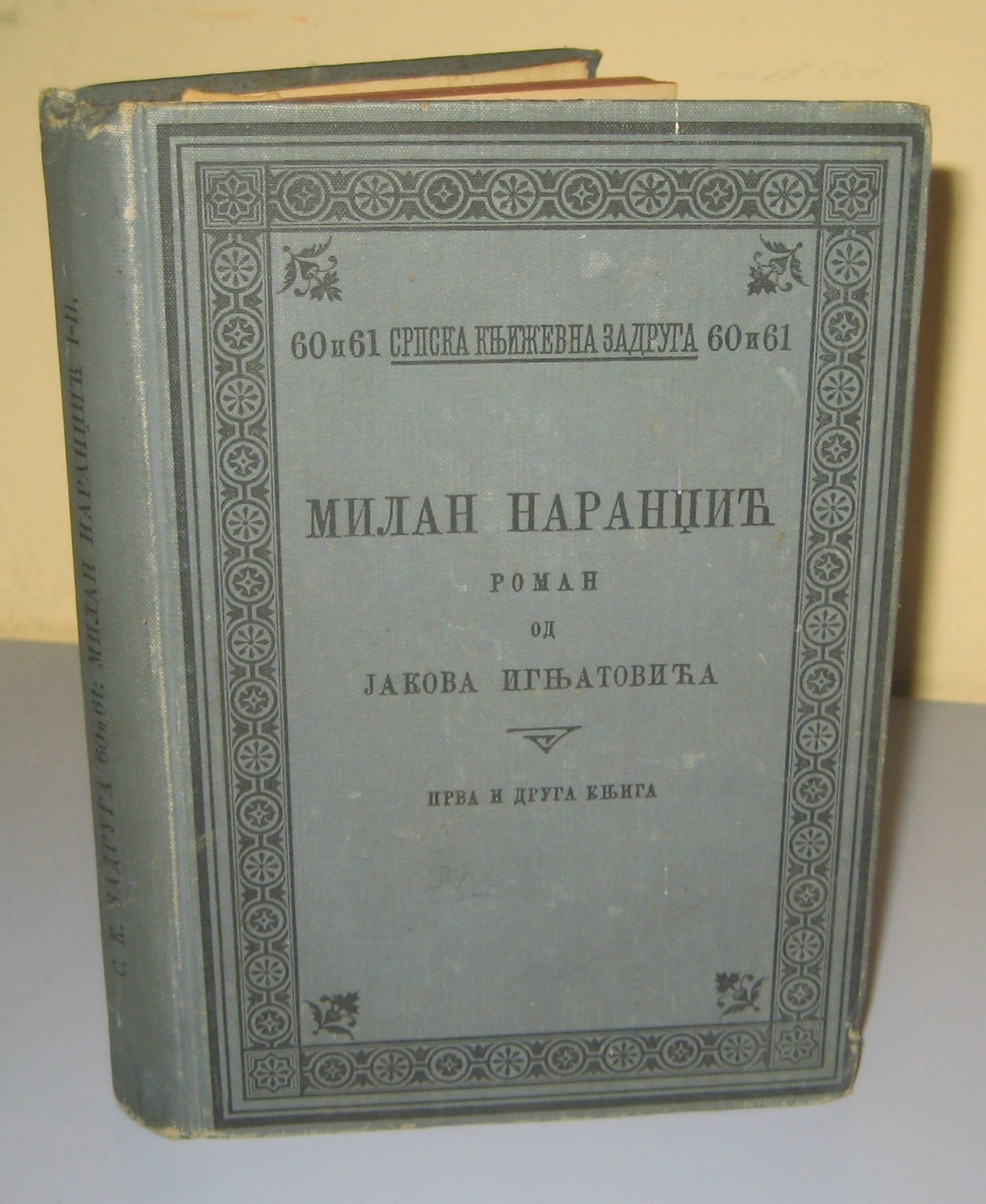 MILAN NARANDŽIĆ — roman, prva i druga knjiga (Srpska književna zadruga 60 i 61, Beograd 1900) — Jakov Ignjatović, antikvarna knjiga