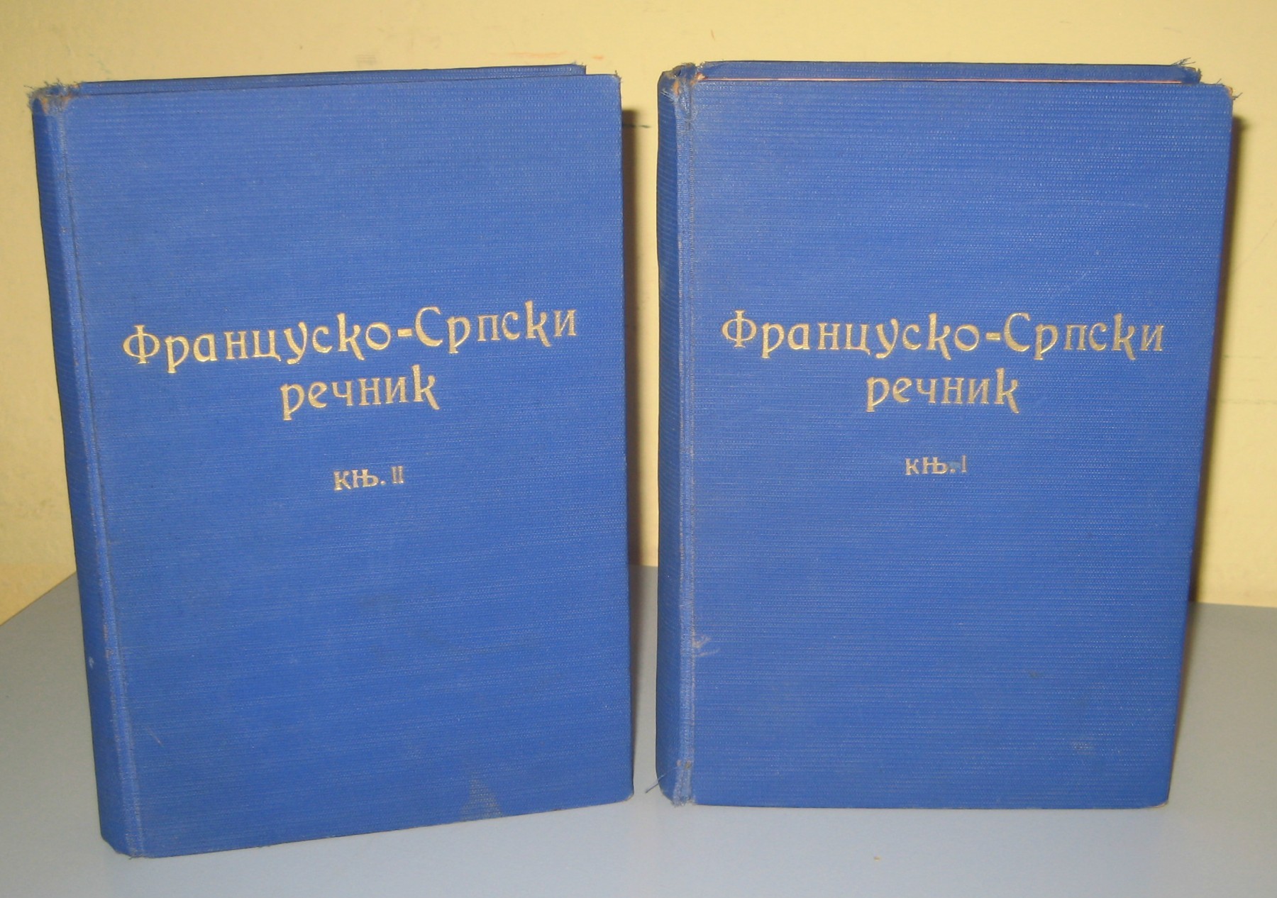 FRANCUSKO-SRPSKI REČNIK I—II — drugo, popravljeno izdanje (Državna štamparija, Beograd 1898) — Nastas Petrović, antikvarna knjiga