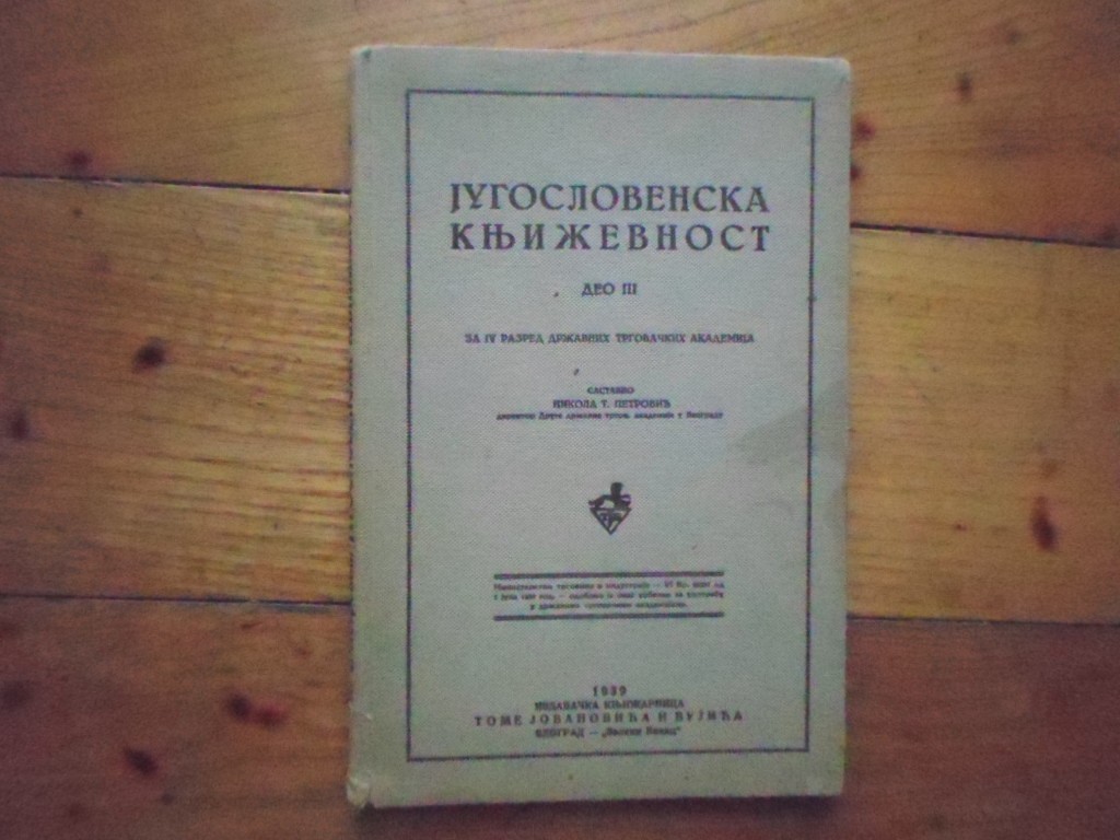 JUGOSLOVENSKA KNJIŽEVNOST, deo III — za IV razred državnih trgovačkih akademija (Toma Jovanović i Vujić, Beograd 1939) — Nikola T. Petrović, antikvarna knjiga