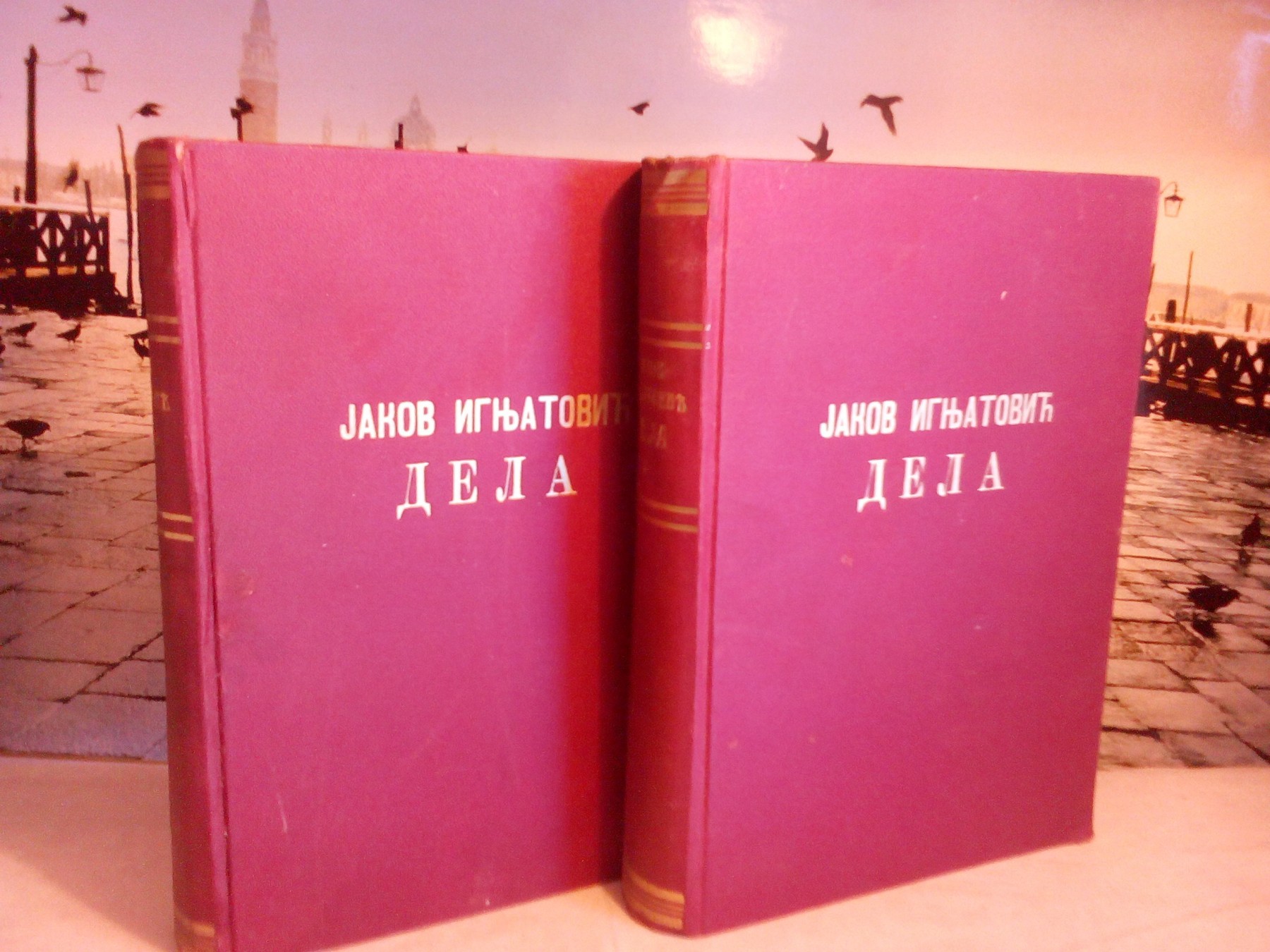 DELA, knjige 1 i 2 — KOMPLET (Klasici jugoslovenski, Narodno delo, Beograd 1932 i 1935) — Jakov Ignjatović, antikvarna knjiga