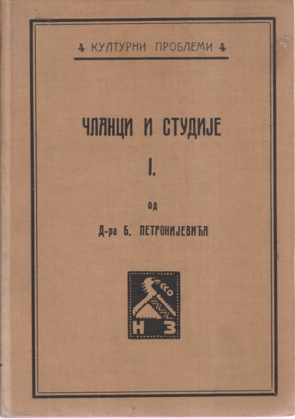 ČLANCI I STUDIJE I (Kulturni problemi 4, Napredak, Zemun—Pančevo 1913) — Dr Branislav Petronijević, antikvarna knjiga