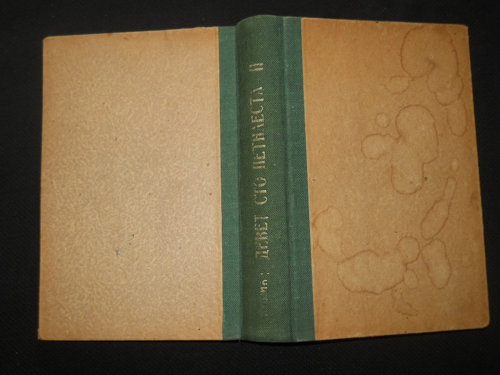 DEVET-STO PETNAESTA, II — tragedija jednoga naroda (Sabrana dela Branislava Nušića X, Geca Kon, Beograd 1931) — Branislav Nušić, antikvarna knjiga