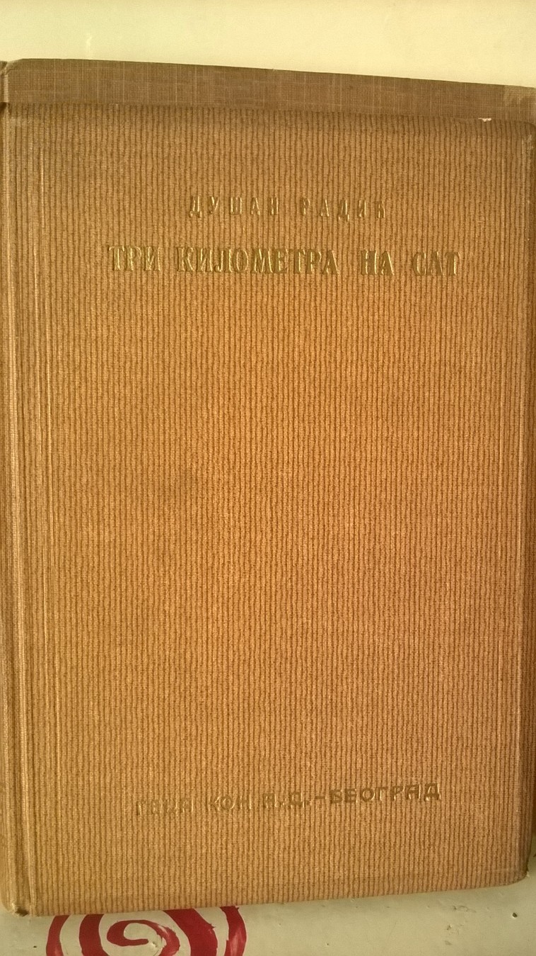 TRI KILOMETRA NA SAT — sa svojeručnom posvetom pisca (Geca Kon, Beograd 1934) — Dušan Radić, antikvarna knjiga