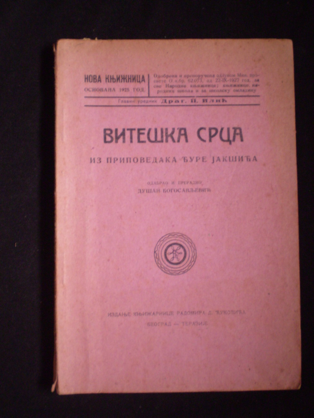 VITEŠKA SRCA — iz pripovedaka Đure Jakšića (Nova knjižnica, Radomir D. Ćuković, Beograd) — Đura Jakšić (odabrao i preradio Dušan Bogosavljević), antikvarna knjiga