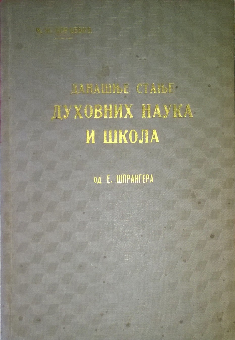 DANAŠNJE STANJE DUHOVNIH NAUKA I ŠKOLA, od E. Šprangera — sa svojeručnom posvetom (Geca Kon, Beograd 1933) — M. Ž. Đorđević, antikvarna knjiga