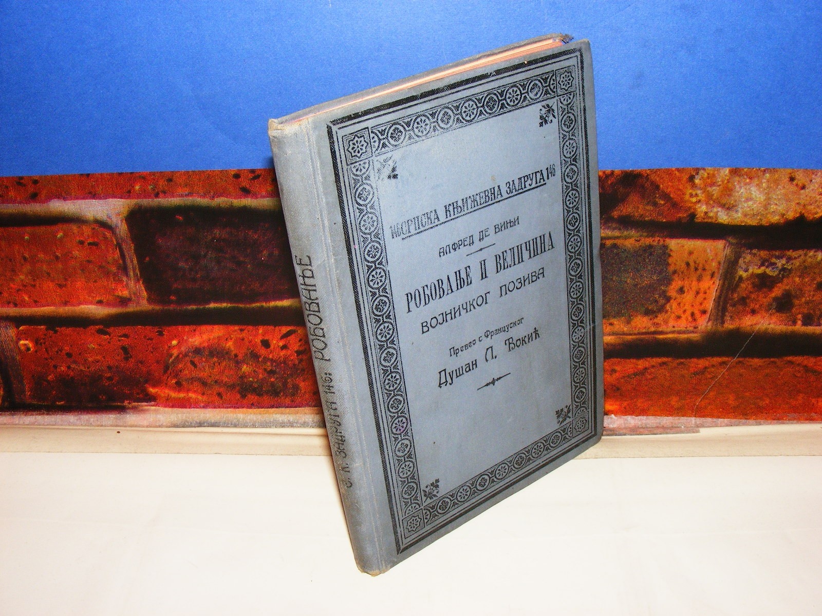 ROBOVANJE I VELIČINA VOJNIČKOG POZIVA (Srpska književna zadruga 146, 1912) — Alfred de Vinji, antikvarna knjiga