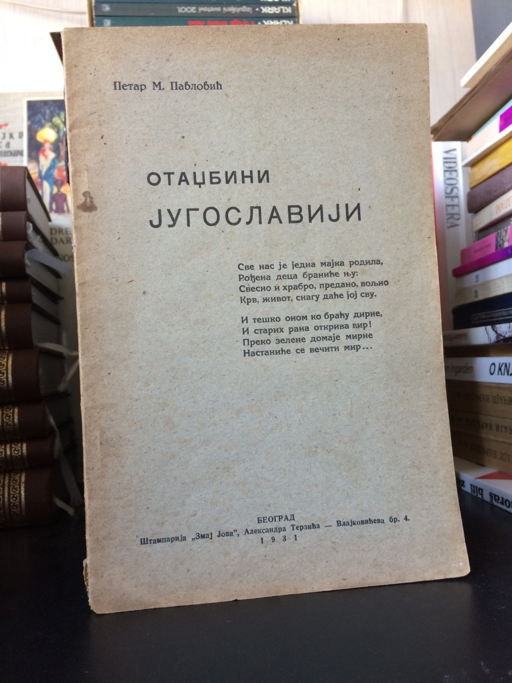 OTADŽBINI JUGOSLAVIJI — pesme (štamparija „Zmaj Jova" Aleksandra Terzića, Beograd 1931) — Petar M. Pavlović, antikvarna knjiga