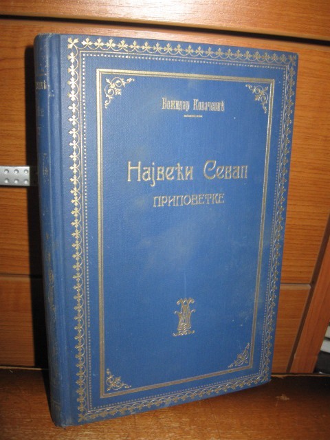 NAJVEĆI SEVAP — pripovetke (Geca Kon, Beograd 1928) — drugi primerak, tvrd povez sa zlatotiskom — Božidar Kovačević, antikvarna knjiga