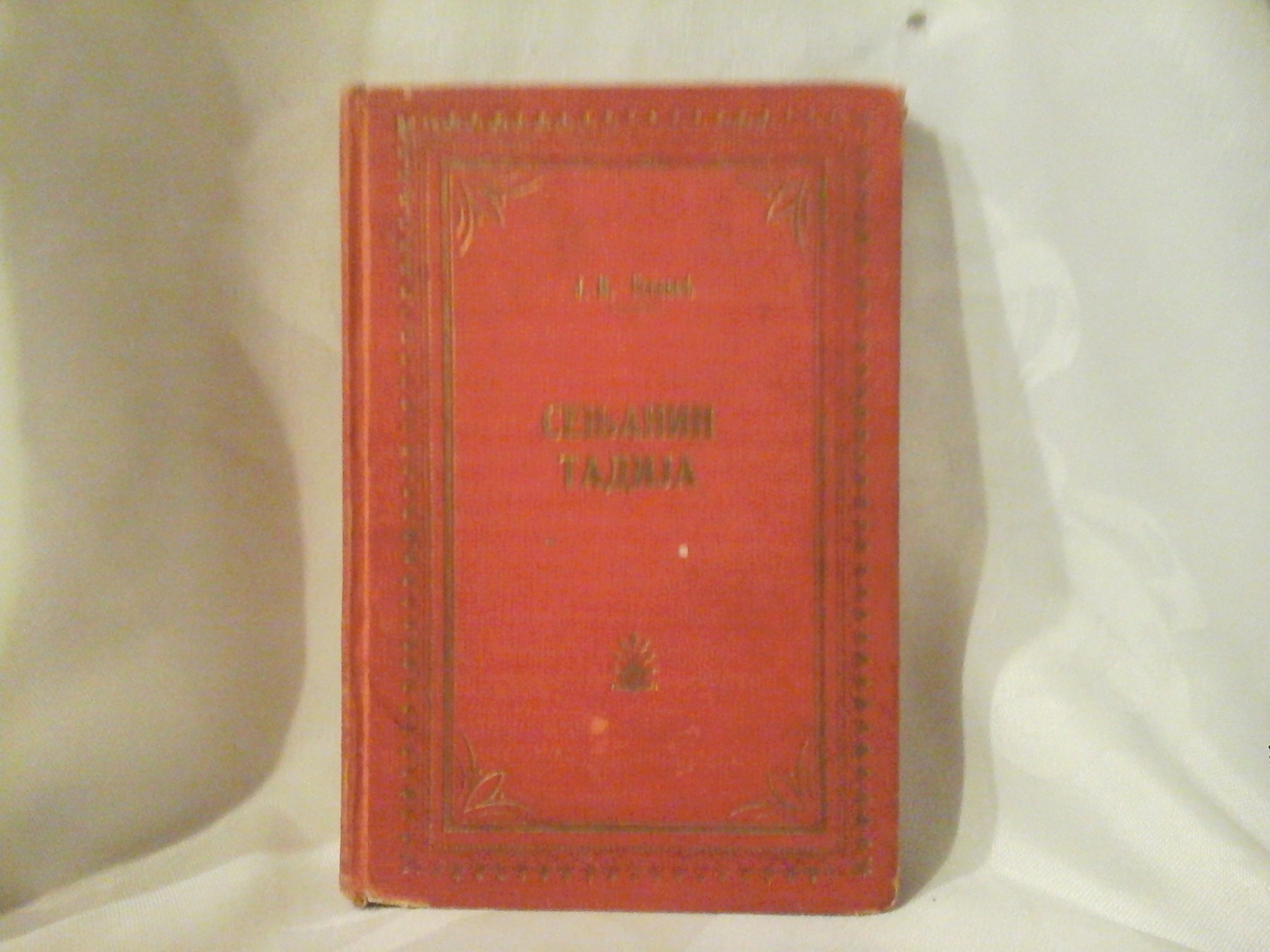SENJANIN TADIJA — narodne pesme (uredio Jovan Popović, 1931) — Jovan Popović (uredio), antikvarna knjiga