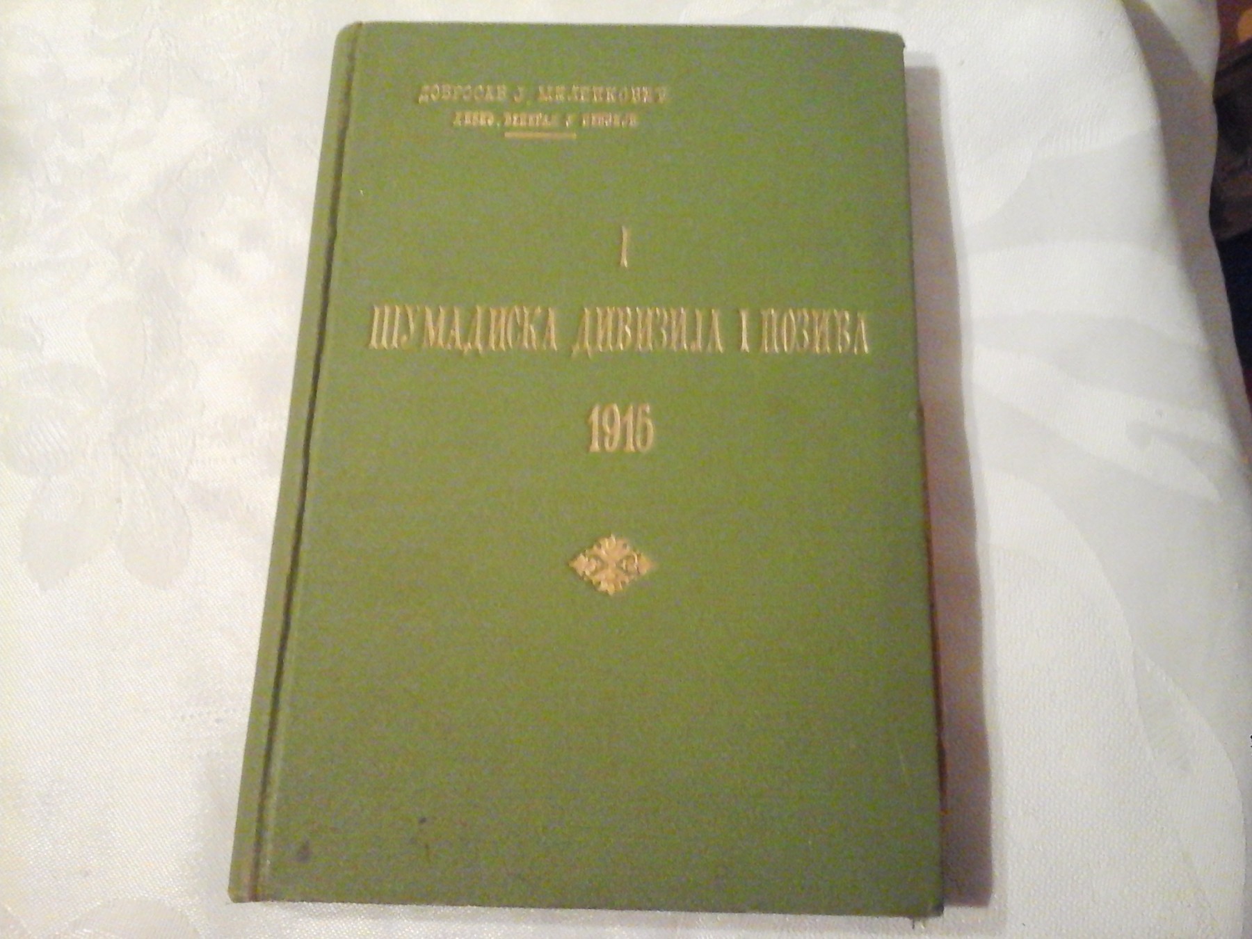 ŠUMADISKA DIVIZIJA I POZIVA 1915 — sa kartama, sa svojeručnom posvetom pisca (1930) — Dobrosav J. Milenković, divizijski đeneral u penziji, antikvarna knjiga