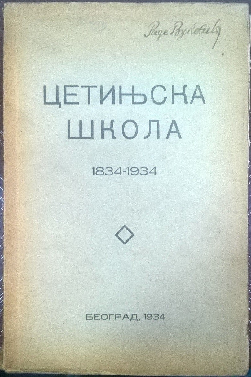 CETINJSKA ŠKOLA 1834—1934 (štamparija Drag. Gregorića, Beograd 1934) — Dragoslav Stranjaković i Petar I. Popović, antikvarna knjiga