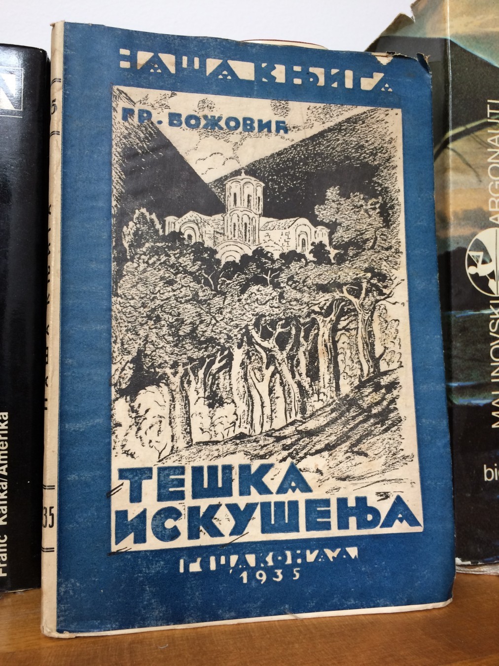 TEŠKA ISKUŠENJA — PRVO IZDANJE, sa originalnim zaštitnim omotom (Naša knjiga, Geca Kon, Beograd 1935) — Grigorije Božović, antikvarna knjiga