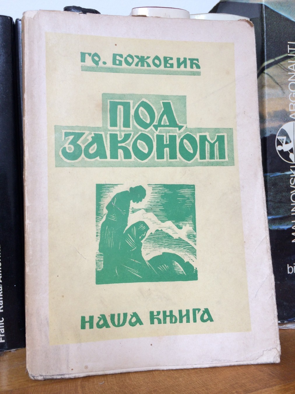 POD ZAKONOM — pripovetke, PRVO IZDANJE, sa originalnim zaštitnim omotom (Naša knjiga 53, Geca Kon, Beograd 1939) — Grigorije Božović, antikvarna knjiga