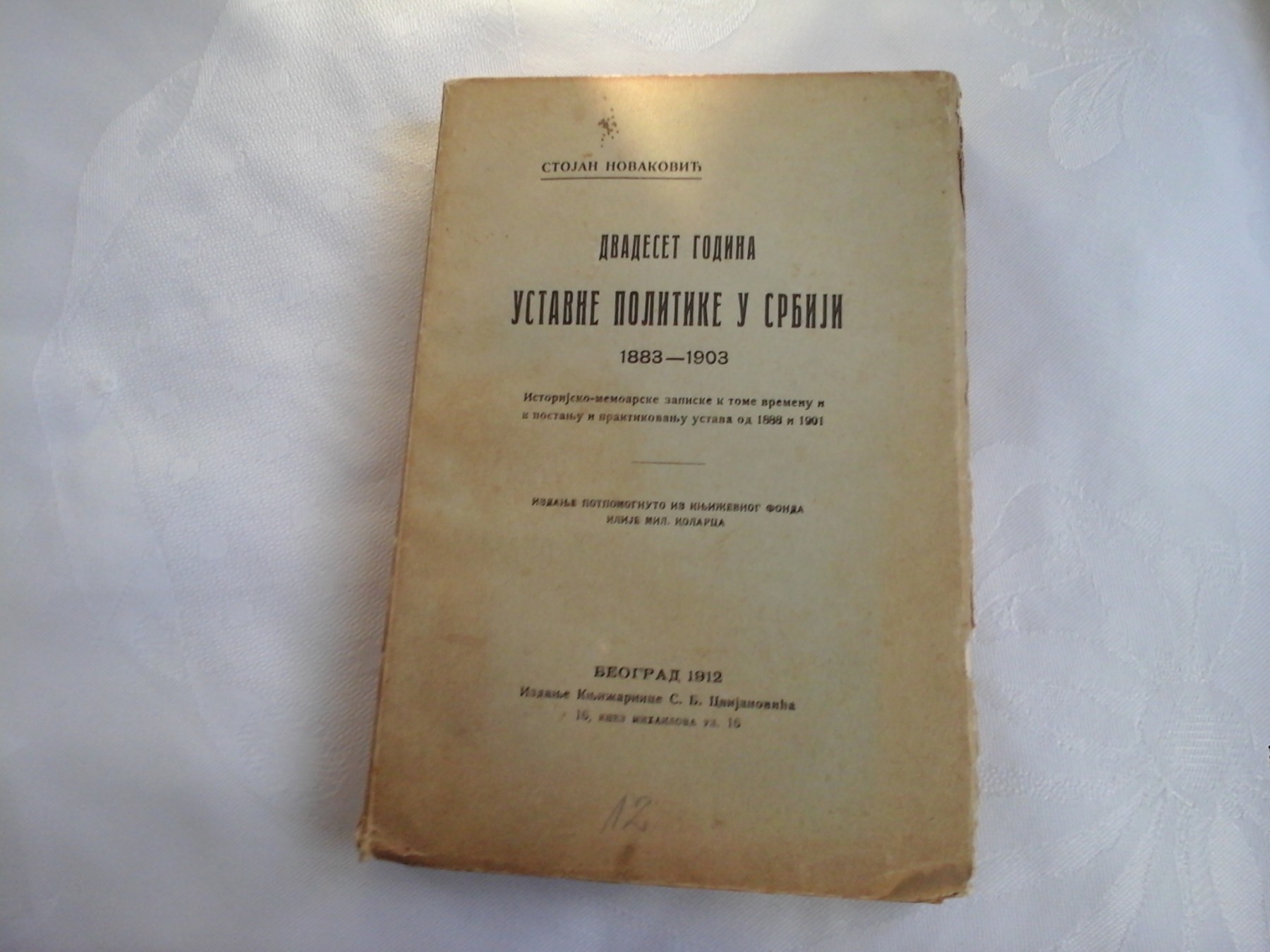 DVADESET GODINA USTAVNE POLITIKE U SRBIJI 1883—1903 (S. B. Cvijanović, Beograd 1912) — Stojan Novaković, antikvarna knjiga