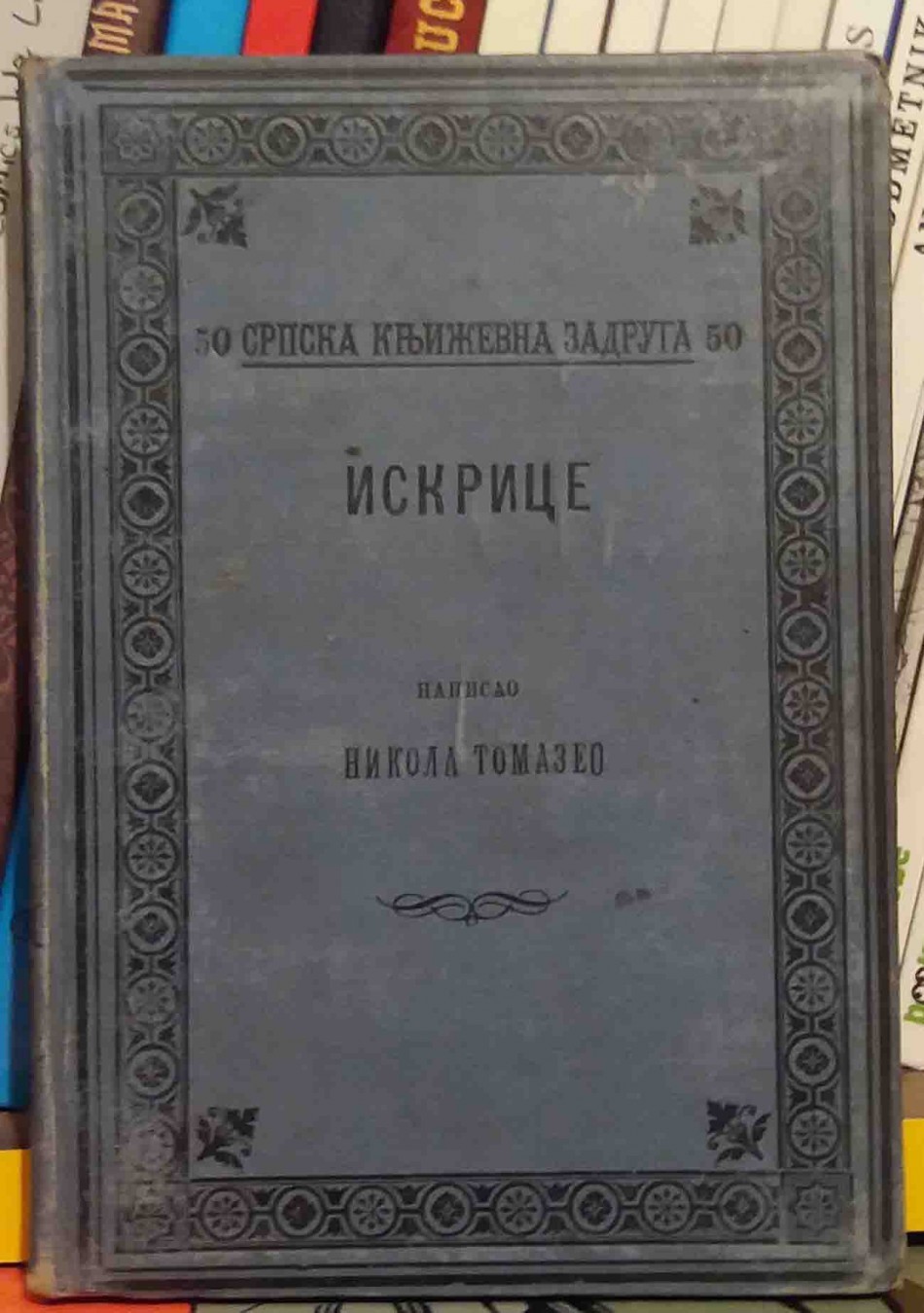 ISKRICE (Srpska književna zadruga 50) — Nikola Tomazeo, antikvarna knjiga
