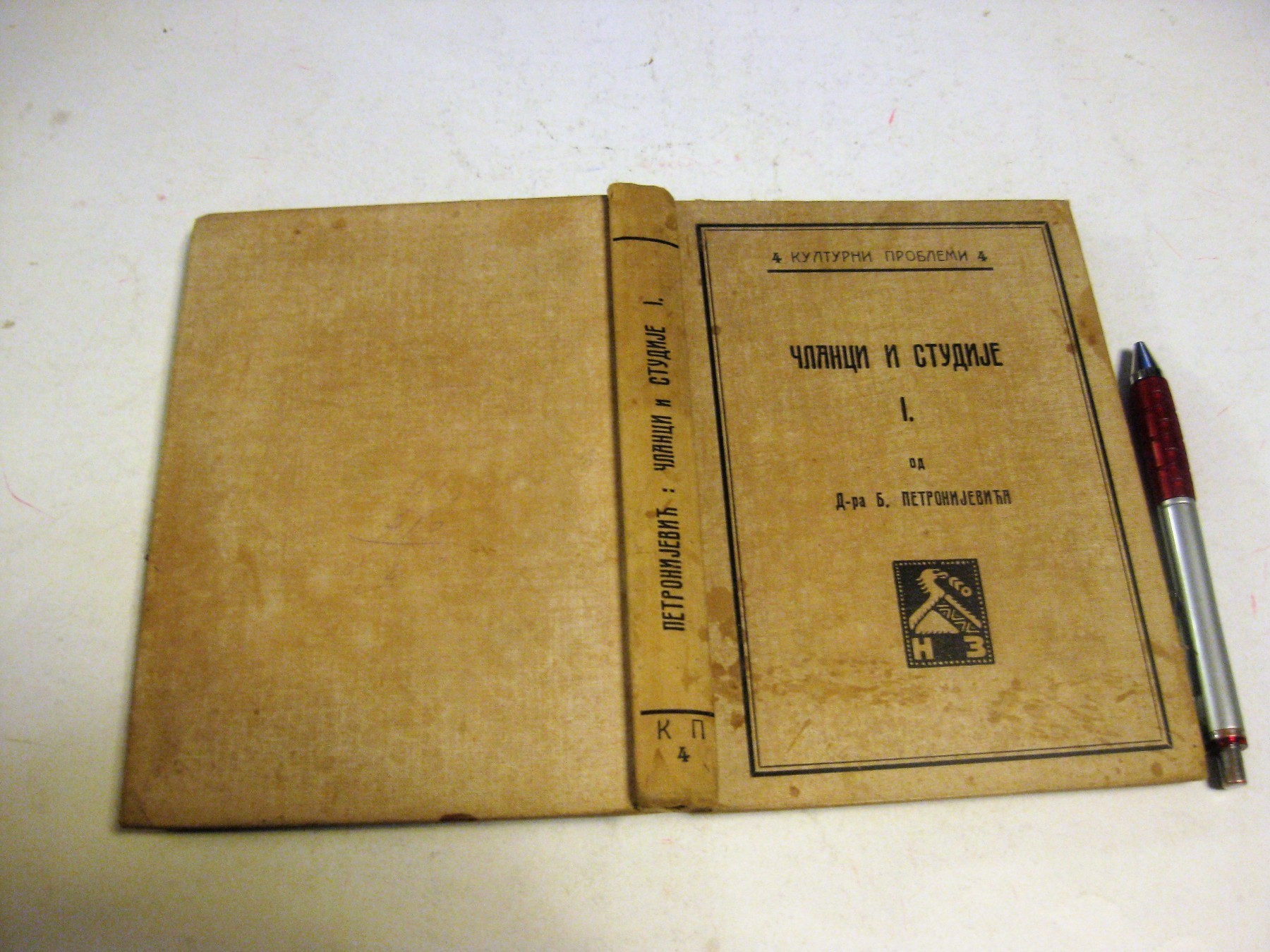 ČLANCI I STUDIJE I (Kulturni problemi 4, Napredak, Zemun—Pančevo 1913) — drugi primerak — Dr Branislav Petronijević, antikvarna knjiga