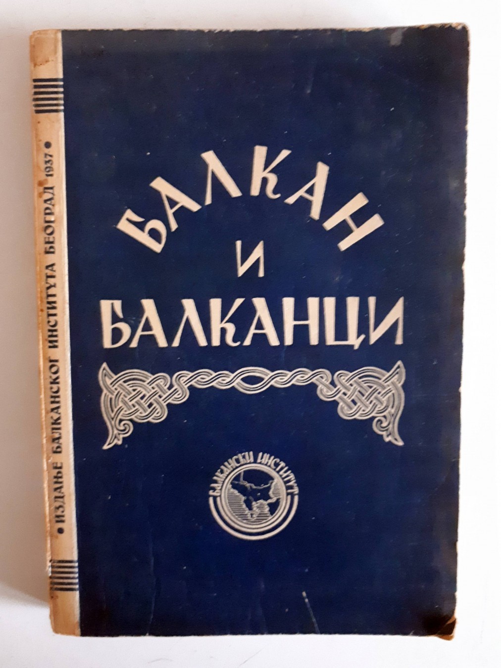 BALKAN I BALKANCI (Balkanski institut, Beograd 1937) — treći primerak — Balkanski institut, antikvarna knjiga
