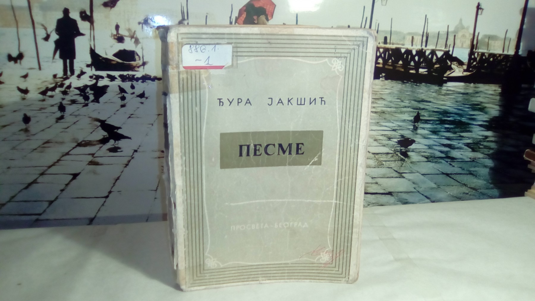 PESME (Prosveta, Beograd 1947) — Đura Jakšić, antikvarna knjiga