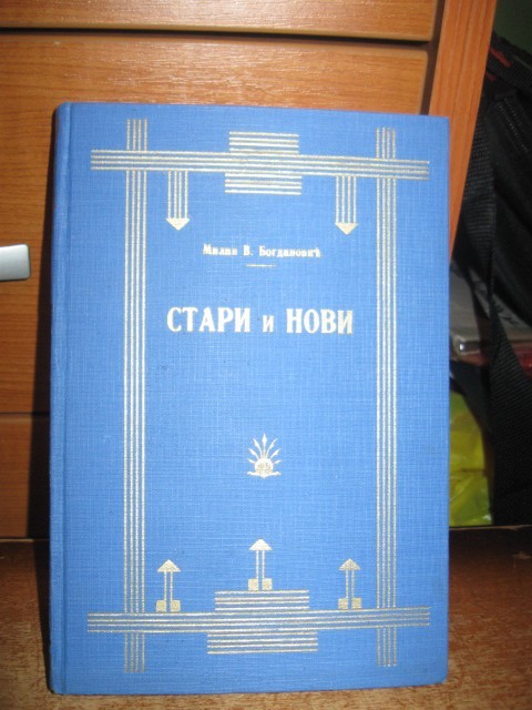 STARI I NOVI — književne kritike I (Geca Kon, Beograd 1931) — Milan V. Bogdanović, antikvarna knjiga