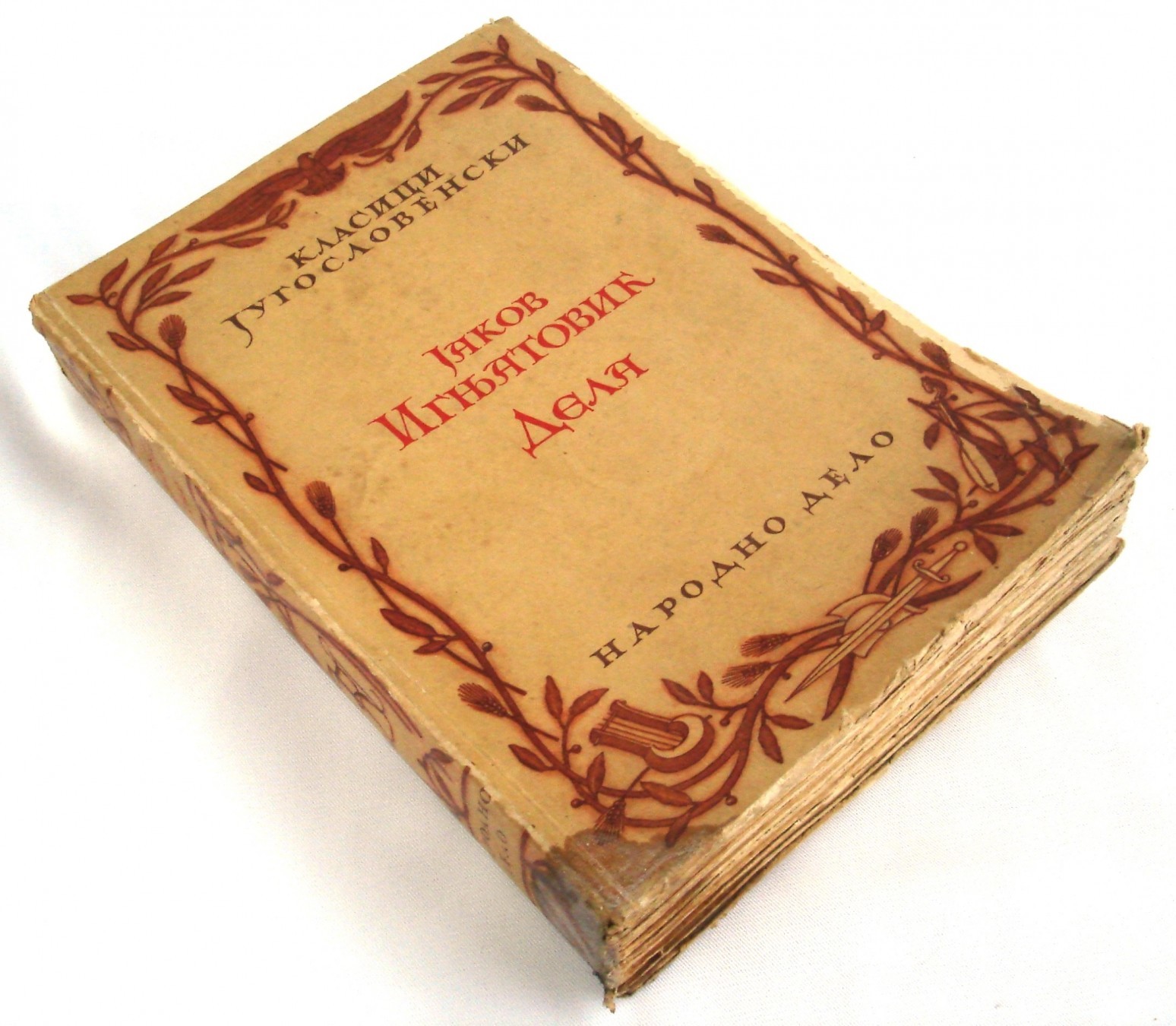DELA — romani i pripovetke (Klasici jugoslovenski, Narodno delo, Beograd 1932) — u originalnom mekom povezu — Jakov Ignjatović, antikvarna knjiga