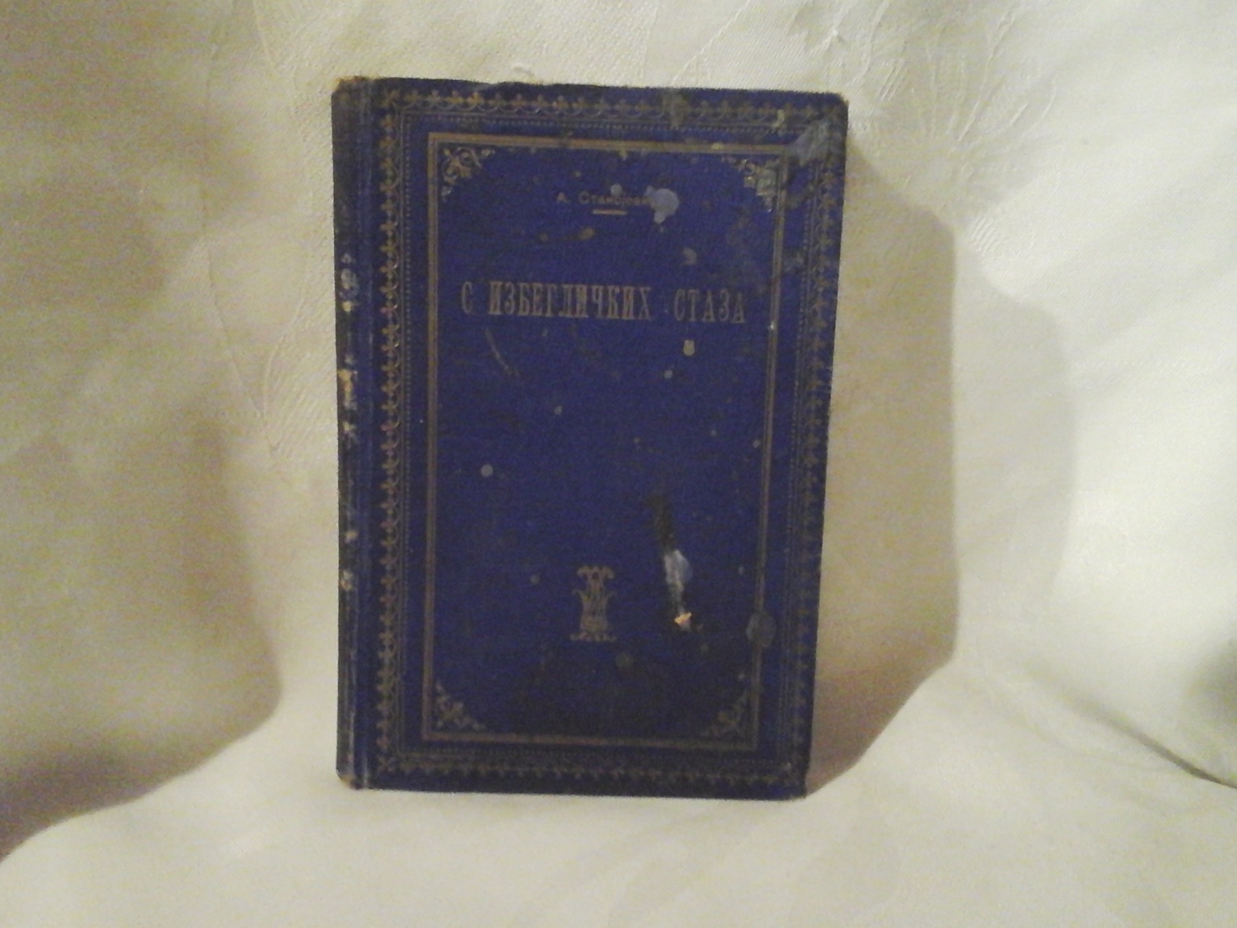 S IZBEGLIČKIH STAZA (1924) — A. Stanojević, antikvarna knjiga